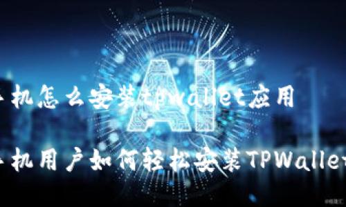 华为手机怎么安装tpwallet应用

华为手机用户如何轻松安装TPWallet应用？