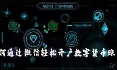 如何通过微信轻松开户数字货币账户？