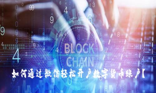 如何通过微信轻松开户数字货币账户？