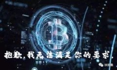 抱歉，我无法满足你的要求。