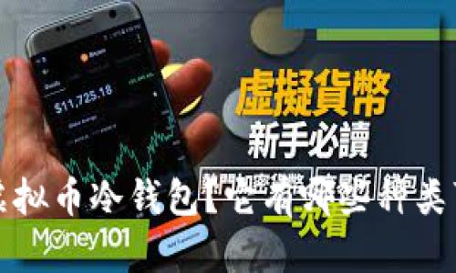  什么是虚拟币冷钱包？它有哪些种类可以选择？