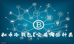  什么是虚拟币冷钱包？它有哪些种类可以选择？