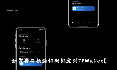如何将谷歌验证码绑定到TPWallet？