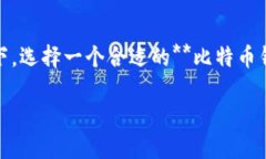 手机有用的比特币钱包是许多加密货币用户浓厚