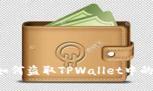 黑客是如何盗取TPWallet中的资产的？