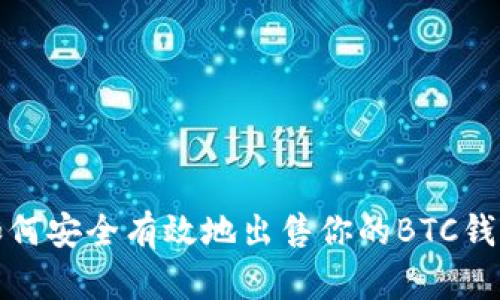  如何安全有效地出售你的BTC钱包？