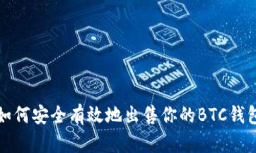  如何安全有效地出售你的BTC钱包？
