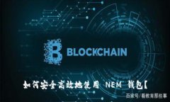 如何安全高效地使用 NEM 钱包？