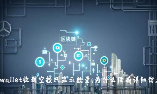 tpwallet收到空投只显示数量，为什么没有详细信息？