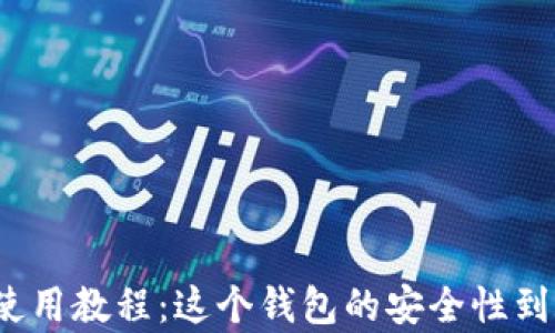 
tpwallet使用教程：这个钱包的安全性到底怎么样？