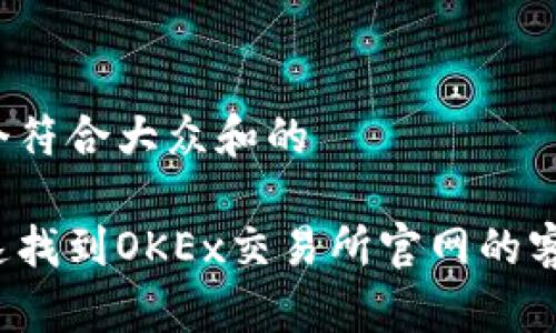 思考一个符合大众和的

如何快速找到OKEx交易所官网的客服电话？