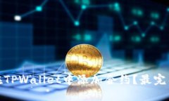 : 如何在TPWallet中添加合约？最完整的指南