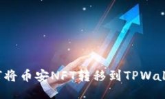 如何将币安NFT转移到TPWallet？