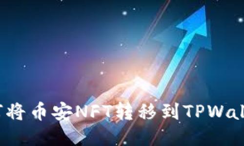 如何将币安NFT转移到TPWallet？