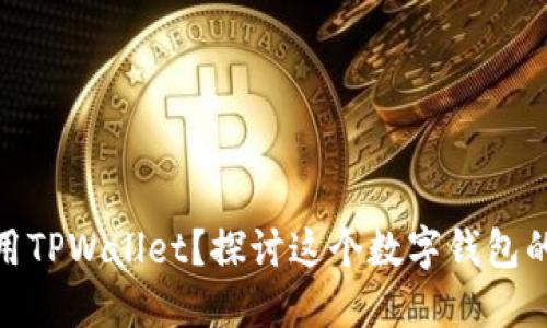 : 谁会使用TPWallet？探讨这个数字钱包的适用人群