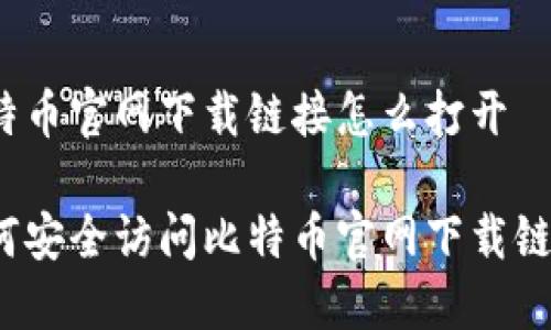 比特币官网下载链接怎么打开

如何安全访问比特币官网下载链接？