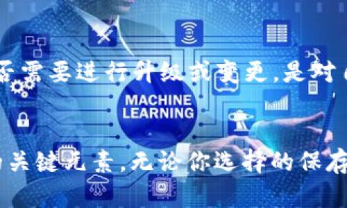 助记词如何保存是一个对许多加密货币用户来说至关重要的话题。在这个数字化的时代，我们的资产越来越多地转向虚拟货币，因此对助记词的管理显得尤为重要。随着区块链技术的发展，越来越多的人开始接触到数字货币，而助记词就是这些资产安全的重要保障。不过，很多人仍然在问，如何才能确保我的助记词安全无忧呢？

助记词（或种子短语）是一组随机生成的单词，通常为12到24个，这些单词用于恢复和访问你的加密钱包。想象一下，如果你的电脑被盗，或者你不小心删掉了钱包应用，那么助记词就是你重新获得这些资产的唯一钥匙。现在，你可能会想，如何才能安全地保存这些助记词呢？

为什么助记词如此重要？
首先，让我们再强调一下助记词的重要性。助记词几乎是你所有加密资产的生命线。没有它，你的资金就像在一个高锁的保险箱里，而你却没有钥匙。无论你身处何地，助记词都能帮助你随时随地恢复你的账户。因此，确保存储方式安全是开疆拓土加密世界的第一步。

常见的保存方式
接下来，我们来看看一些有效的助记词保存方法。每种方法都有其优缺点，你可以根据自身的需求选择合适的方法。

纸质储存
这种方法就像老派的储蓄方法——把助记词写在纸上，存放在安全的地方。纸质储存简单且不需要依赖电子设备，风险较低，不会受到黑客攻击的威胁。但是，纸质的东西很容易丢失或者被损坏，因此推荐使用防水防火的纸张。

安全保管箱
如果你选择纸质保存，那么将其保存在一个安全的地方是至关重要的。可以考虑使用保险箱或银行的保管箱服务。这样做能有效防止自然灾害或盗窃带来的风险。

电子存储
电子存储方式也是许多人的选择。你可以把助记词保存到加密的文本文件中或使用密码管理器。但是，这种方式的风险在于，如果你的设备被病毒感染，助记词可能会被盗。因此，一定要确保你的设备安全，更新杀毒软件，并定期备份。

使用冷钱包
冷钱包是一种离线钱包，比如硬件钱包或纸钱包。助记词与这些冷钱包绑定，这可以说是在数字世界中的一层保护，因为它们不与互联网直接连接，极大减少了黑客攻击的可能性。虽然这需要一定的初始投资，但其安全性是值得的。

多重备份
为了确保万无一失，建议采用多重备份策略。可以将助记词保存到不同的地方，比如纸质记录一个版本，电子记录一个版本，甚至交给值得信赖的亲友保管。这样一来，即使某一个备份丢失，其他备份也会确保你不至于失去资产。

注意安全性
不论选择哪种保存方式，确保安全性就是重中之重。不向任何人透露你的助记词，哪怕是极为可信的朋友也要谨慎。记住，助记词的保密程度和账户安全息息相关。

定期检查和更新
最后，及时更新你的助记词保存方式也是不可忽视的一环。随着技术的发展，可能会出现更加安全的方法和工具。定期检查你现有的存储方案，考虑是否需要进行升级或变更，是对自己资产负责的表现。

总结
在这个充满不确定性的加密货币世界，“助记词如何保存”并不是一个简单的问题。适当的方法、科学的管理和定期的检查，都是确保你数字资产安全的关键元素。无论你选择的保存方式如何，最终的目标都是希望你的财富能够安全、永续地传承下去。