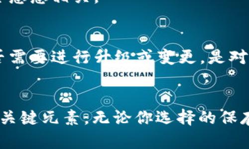 助记词如何保存是一个对许多加密货币用户来说至关重要的话题。在这个数字化的时代，我们的资产越来越多地转向虚拟货币，因此对助记词的管理显得尤为重要。随着区块链技术的发展，越来越多的人开始接触到数字货币，而助记词就是这些资产安全的重要保障。不过，很多人仍然在问，如何才能确保我的助记词安全无忧呢？

助记词（或种子短语）是一组随机生成的单词，通常为12到24个，这些单词用于恢复和访问你的加密钱包。想象一下，如果你的电脑被盗，或者你不小心删掉了钱包应用，那么助记词就是你重新获得这些资产的唯一钥匙。现在，你可能会想，如何才能安全地保存这些助记词呢？

为什么助记词如此重要？
首先，让我们再强调一下助记词的重要性。助记词几乎是你所有加密资产的生命线。没有它，你的资金就像在一个高锁的保险箱里，而你却没有钥匙。无论你身处何地，助记词都能帮助你随时随地恢复你的账户。因此，确保存储方式安全是开疆拓土加密世界的第一步。

常见的保存方式
接下来，我们来看看一些有效的助记词保存方法。每种方法都有其优缺点，你可以根据自身的需求选择合适的方法。

纸质储存
这种方法就像老派的储蓄方法——把助记词写在纸上，存放在安全的地方。纸质储存简单且不需要依赖电子设备，风险较低，不会受到黑客攻击的威胁。但是，纸质的东西很容易丢失或者被损坏，因此推荐使用防水防火的纸张。

安全保管箱
如果你选择纸质保存，那么将其保存在一个安全的地方是至关重要的。可以考虑使用保险箱或银行的保管箱服务。这样做能有效防止自然灾害或盗窃带来的风险。

电子存储
电子存储方式也是许多人的选择。你可以把助记词保存到加密的文本文件中或使用密码管理器。但是，这种方式的风险在于，如果你的设备被病毒感染，助记词可能会被盗。因此，一定要确保你的设备安全，更新杀毒软件，并定期备份。

使用冷钱包
冷钱包是一种离线钱包，比如硬件钱包或纸钱包。助记词与这些冷钱包绑定，这可以说是在数字世界中的一层保护，因为它们不与互联网直接连接，极大减少了黑客攻击的可能性。虽然这需要一定的初始投资，但其安全性是值得的。

多重备份
为了确保万无一失，建议采用多重备份策略。可以将助记词保存到不同的地方，比如纸质记录一个版本，电子记录一个版本，甚至交给值得信赖的亲友保管。这样一来，即使某一个备份丢失，其他备份也会确保你不至于失去资产。

注意安全性
不论选择哪种保存方式，确保安全性就是重中之重。不向任何人透露你的助记词，哪怕是极为可信的朋友也要谨慎。记住，助记词的保密程度和账户安全息息相关。

定期检查和更新
最后，及时更新你的助记词保存方式也是不可忽视的一环。随着技术的发展，可能会出现更加安全的方法和工具。定期检查你现有的存储方案，考虑是否需要进行升级或变更，是对自己资产负责的表现。

总结
在这个充满不确定性的加密货币世界，“助记词如何保存”并不是一个简单的问题。适当的方法、科学的管理和定期的检查，都是确保你数字资产安全的关键元素。无论你选择的保存方式如何，最终的目标都是希望你的财富能够安全、永续地传承下去。