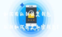 如何用私钥恢复钱包私钥如何恢复加密钱包？