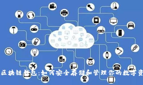 Mix区块链钱包：如何安全存储和管理你的数字资产？