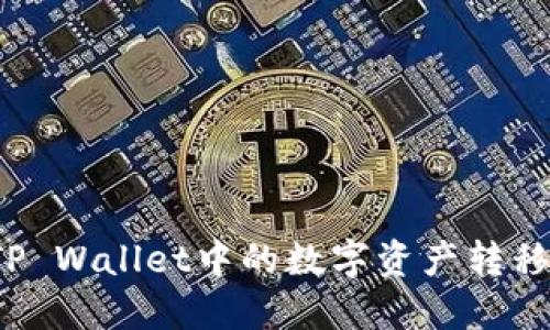 如何将TP Wallet中的数字资产转移到币安？