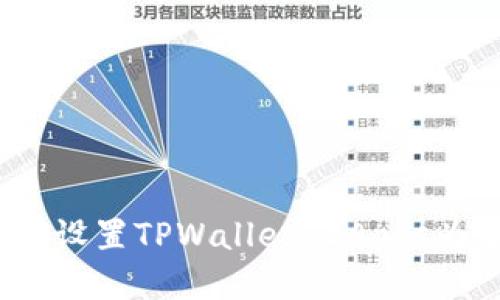 : 如何设置TPWallet DApps为中文？