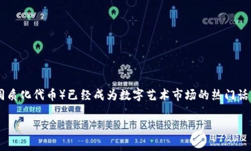 tp wallet nft作品怎么卖是一个越来越多艺术家和收藏者关注的话题。随着区块链技术的迅猛发展，NFT（非同质化代币）已经成为数字艺术市场的热门话题。那么，在这样一个竞争激烈的环境中，该如何在tp wallet上成功出售NFT作品呢？让我们一起探讨这个问题。

tp Wallet NFT作品怎么卖？探索数字艺术的销售之路