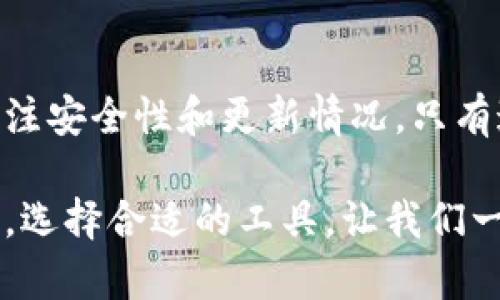   如何安全下载TPWallet APP？你是否了解官方渠道？ / 

 guanjianci TPWallet, 下载, 官方, 安全, APP /guanjianci 

引言
近年来，随着区块链和数字货币的迅速发展，各类钱包应用层出不穷。而TPWallet作为一款颇受欢迎的数字货币钱包，其安全性和功能性吸引了众多用户的关注。可是，面对网络上形形色色的下载链接，如何才能安全地下载官方版本的TPWallet APP？这可不是一个简单的问题，让我们一起来探讨一下。

了解TPWallet的功能
在讨论下载之前，先让我们来了解一下TPWallet的主要功能和优势。TPWallet是一款支持多种数字资产的跨链钱包，不仅可以存储、转账和交易各类数字货币，还能参与到DeFi、NFT等热门领域中。用户界面友好，操作简单，非常适合初学者使用，同时也提供了丰富的高级特性来满足资深用户的需求。因此，TPWallet迅速成为了许多人的选择。

下载TPWallet的渠道
说到下载TPWallet，首先我们要明确什么是“官方渠道”。我们常常在社交媒体、浏览器广告或是一些论坛上看到别人分享的下载链接，但这些链接并不一定安全。有可能是假的网站，甚至携带恶意软件，那些听起来不错的“最新版”很可能只是在诱导你上当。所以，选择安全的下载渠道尤为重要。

官方网页的访问
为了确保你下载的是真正的TPWallet APP，最好的方式是直接访问其官方网页。你可以在浏览器中输入TPWallet的官方网站URL，确保没有输入错误。在官网上，你通常能找到最新的版本信息以及对应不同系统（如Android和iOS）的下载链接。

谨防假冒网站
现在网络上存在很多假冒网站，这些链接常常和官方页面一模一样，但背后却隐藏着各种风险。当你在搜索引擎中搜索“TPWallet下载”时，请务必查看URL的准确性，并留意网站的安全性（如HTTPS标识）。

应用商店的下载
另一种安全的下载方式就是通过主流的应用商店。比如Android用户可以在Google Play商店中搜索TPWallet，而iOS用户则可以在App Store中找到相关应用。使用这些知名平台下载，能够进一步降低潜在的下载风险，同时也能确保应用的正版性。

如何验证APP的安全性
如果你已经下载了TPWallet，而又担心它的安全性，该如何验证呢？一种方法是查看应用的权限设置。如果应用请求的权限超出了其正常使用的范围，比如不应该访问的通讯录、相机等，那就很有可能是个问题。此外，可以查阅一些技术论坛或者社交媒体上用户的评价和评论，了解其他用户的体验。

在下载过程中要注意什么
在下载的过程中，请确保你的设备已经安装了有效的安全软件，以防止潜在的病毒和恶意软件。此外，避免在公共Wi-Fi网络中进行下载，使用个人的网络连接可以降低被监控和干扰的风险。

更新TPWallet APP的重要性
下载并安装TPWallet后，定期更新应用也是十分重要的。开发团队会定期发布更新版本，以修复漏洞和增加新功能。及时更新能确保你始终使用的是安全稳定的版本，避免因使用过期版而导致的安全隐患。

总结
所以，安全下载TPWallet APP并不是一句话能解决的问题。要确保你通过官方渠道下载，避免不明链接和假冒网站，使用主流应用商店进行下载，以及随时关注安全性和更新情况。只有这样，才能享受TPWallet带来的便捷服务，同时保护好自己的数字资产。

希望以上的信息对你有所帮助，如果你还有其他疑问，欢迎继续深入了解TPWallet或相关数字货币钱包的信息。安全使用数字货币钱包是每一个用户的责任，选择合适的工具，让我们一起在区块链的世界里畅游吧。