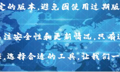   如何安全下载TPWallet APP？你是否了解官方渠道？ / 

 guanjianci TPWallet, 下载, 官方, 安全, APP /guanjianci 

引言
近年来，随着区块链和数字货币的迅速发展，各类钱包应用层出不穷。而TPWallet作为一款颇受欢迎的数字货币钱包，其安全性和功能性吸引了众多用户的关注。可是，面对网络上形形色色的下载链接，如何才能安全地下载官方版本的TPWallet APP？这可不是一个简单的问题，让我们一起来探讨一下。

了解TPWallet的功能
在讨论下载之前，先让我们来了解一下TPWallet的主要功能和优势。TPWallet是一款支持多种数字资产的跨链钱包，不仅可以存储、转账和交易各类数字货币，还能参与到DeFi、NFT等热门领域中。用户界面友好，操作简单，非常适合初学者使用，同时也提供了丰富的高级特性来满足资深用户的需求。因此，TPWallet迅速成为了许多人的选择。

下载TPWallet的渠道
说到下载TPWallet，首先我们要明确什么是“官方渠道”。我们常常在社交媒体、浏览器广告或是一些论坛上看到别人分享的下载链接，但这些链接并不一定安全。有可能是假的网站，甚至携带恶意软件，那些听起来不错的“最新版”很可能只是在诱导你上当。所以，选择安全的下载渠道尤为重要。

官方网页的访问
为了确保你下载的是真正的TPWallet APP，最好的方式是直接访问其官方网页。你可以在浏览器中输入TPWallet的官方网站URL，确保没有输入错误。在官网上，你通常能找到最新的版本信息以及对应不同系统（如Android和iOS）的下载链接。

谨防假冒网站
现在网络上存在很多假冒网站，这些链接常常和官方页面一模一样，但背后却隐藏着各种风险。当你在搜索引擎中搜索“TPWallet下载”时，请务必查看URL的准确性，并留意网站的安全性（如HTTPS标识）。

应用商店的下载
另一种安全的下载方式就是通过主流的应用商店。比如Android用户可以在Google Play商店中搜索TPWallet，而iOS用户则可以在App Store中找到相关应用。使用这些知名平台下载，能够进一步降低潜在的下载风险，同时也能确保应用的正版性。

如何验证APP的安全性
如果你已经下载了TPWallet，而又担心它的安全性，该如何验证呢？一种方法是查看应用的权限设置。如果应用请求的权限超出了其正常使用的范围，比如不应该访问的通讯录、相机等，那就很有可能是个问题。此外，可以查阅一些技术论坛或者社交媒体上用户的评价和评论，了解其他用户的体验。

在下载过程中要注意什么
在下载的过程中，请确保你的设备已经安装了有效的安全软件，以防止潜在的病毒和恶意软件。此外，避免在公共Wi-Fi网络中进行下载，使用个人的网络连接可以降低被监控和干扰的风险。

更新TPWallet APP的重要性
下载并安装TPWallet后，定期更新应用也是十分重要的。开发团队会定期发布更新版本，以修复漏洞和增加新功能。及时更新能确保你始终使用的是安全稳定的版本，避免因使用过期版而导致的安全隐患。

总结
所以，安全下载TPWallet APP并不是一句话能解决的问题。要确保你通过官方渠道下载，避免不明链接和假冒网站，使用主流应用商店进行下载，以及随时关注安全性和更新情况。只有这样，才能享受TPWallet带来的便捷服务，同时保护好自己的数字资产。

希望以上的信息对你有所帮助，如果你还有其他疑问，欢迎继续深入了解TPWallet或相关数字货币钱包的信息。安全使用数字货币钱包是每一个用户的责任，选择合适的工具，让我们一起在区块链的世界里畅游吧。