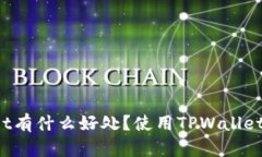 TPWallet有什么好处？使用TPWallet安全吗？