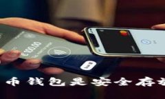 为什么你的数字货币钱包是安全存放资产的最佳