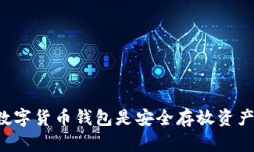 为什么你的数字货币钱包是安全存放资产的最佳选择？