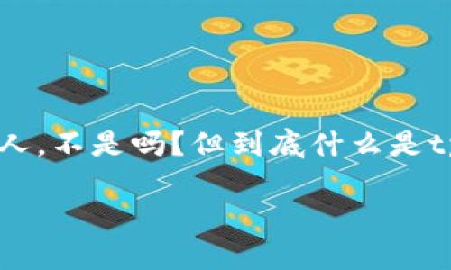 tpwallet糖果口袋是一个新兴的现象，可能你在网上或者社交媒体上见过这个名字。听起来很吸引人，不是吗？但到底什么是tpwallet糖果口袋，它能为你带来什么呢？我们今天就来深度探讨一下这个话题，帮助你更好地理解。

tpwallet糖果口袋到底是什么？如何利用它实现财富增值？