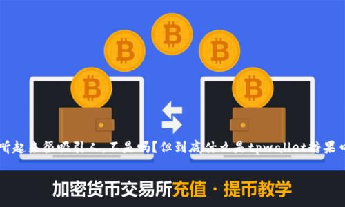 tpwallet糖果口袋是一个新兴的现象，可能你在网上或者社交媒体上见过这个名字。听起来很吸引人，不是吗？但到底什么是tpwallet糖果口袋，它能为你带来什么呢？我们今天就来深度探讨一下这个话题，帮助你更好地理解。

tpwallet糖果口袋到底是什么？如何利用它实现财富增值？