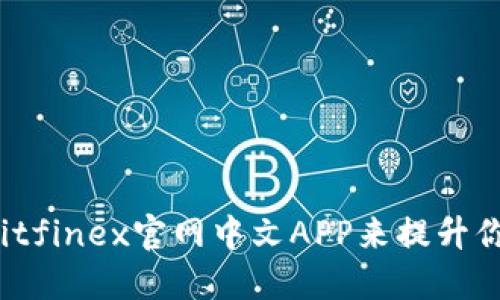 正如何使用Bitfinex官网中文APP来提升你的交易体验？