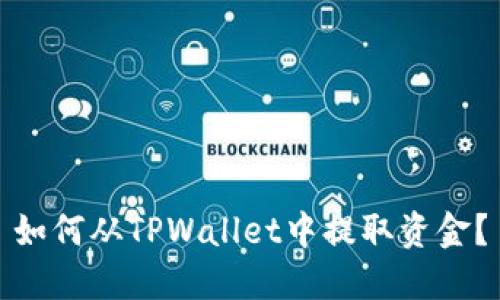 如何从TPWallet中提取资金？