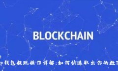 source  bitkeep钱包提现操作详解：如何快速取出你