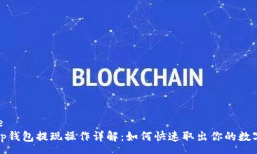 source  
bitkeep钱包提现操作详解：如何快速取出你的数字资产？