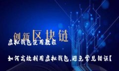 虚拟钱包使用教程如何高效利用虚拟钱包，避免