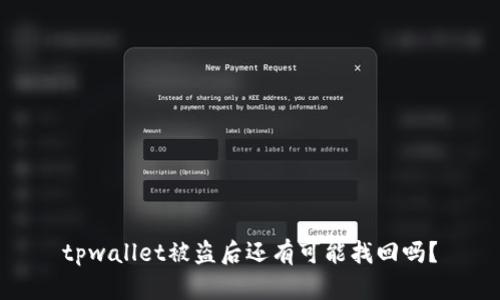 tpwallet被盗后还有可能找回吗？
