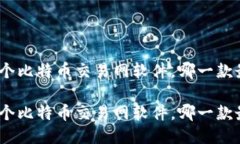 比较120个比特币交易网软件，哪一款最适合你？