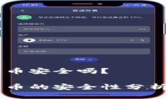 TPWallet跨链转币安全吗？TPWallet跨链转币的安全性