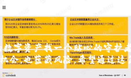   如何选择适合你的以太坊钱包中国版？ / 

 guanjianci 以太坊钱包, 中国版, 钱包下载, 加密货币, 数字货币 /guanjianci 

引言：以太坊钱包的重要性
在如今这个数字货币大行其道的时代，以太坊作为一个重要的区块链平台，吸引了越来越多的人关注。而**以太坊钱包**则是你与以太坊生态系统连接的桥梁，选择一个合适的钱包尤为重要。然而，面对市场上琳琅满目的钱包选项，尤其是在中国市场，究竟哪个才是最适合你的呢？

一、以太坊钱包的种类
首先，我们需要了解以太坊钱包的不同种类。常见的主要有三种：热钱包、冷钱包和硬件钱包。
热钱包是在线钱包，方便快捷，适合频繁交易的用户。但相对安全性较低，容易受到网络攻击。比如，某些手机应用或者网页钱包就是热钱包的典型代表。
而冷钱包则是将资产离线存储，安全性高，适合长期投资。但它的使用相对复杂，一是设置麻烦，二是转账的时候需要将钱包接入网络。
最后是硬件钱包，它是一种专门的物理设备，安全系数极高，但相对价格也比较昂贵。对于大额投资者来说，是一种非常推荐的选择。

二、选择以太坊钱包的标准
那么，怎样才能选择最适合的以太坊钱包呢？可以从以下几个方面来考虑：
ul
li安全性：选择钱包时，安全性是最重要的。一定要检查钱包是否有双重身份验证等保护机制。十分推荐使用有良好口碑的钱包，比如某些知名品牌的硬件钱包。/li
li易用性：钱包的用户界面也十分关键。特别是对于新手用户，一个复杂的界面会让你感到挫败。尽量选择那些操作简单、界面友好的钱包。/li
li兼容性：确保选择的钱包支持你需要的所有功能。比如，如果你打算投资其他代币，钱包应该支持ERC-20代币的存储。/li
li费用：某些钱包对于转账会收取额外的费用，务必了解清楚相关的收费政策。/li
li社区支持：好的钱包通常拥有活跃的社区和强大的技术支持，遇到问题时可以及时获得帮助。/li
/ul

三、热门以太坊钱包推荐
说到具体的钱包，这里给大家推荐几个在中国市场上比较受欢迎的选择：
ul
liMetaMask：一款非常流行的浏览器扩展钱包，使用便捷，支持多种以太坊代币。可以通过其DApp浏览器访问各种去中心化应用（DApp），极大地方便了用户。/li
liTrust Wallet：官方推出的一款手机钱包，支持多种区块链资产，界面友好，非常适合新手用户。安全性也做得相当不错。/li
liimToken：作为国内比较知名的以太坊钱包，imToken在安全性和易用性上有着良好的口碑，适合广泛用户群体。/li
liLedger Nano S：如果你考虑购买硬件钱包，Ledger是一个非常不错的选择，安全性高，可以支持多种数字货币，但使用相对复杂。/li
liMyEtherWallet：这是一个在线钱包，适合技术人士，允许用户控制自己的私钥，安全性较高。/li
/ul

四、下载和注册过程
在选定钱包后，接下来就是下载和注册了。以strongMetaMask/strong为例，下载过程相对简单：
ol
li在官方网页（一定要确保是官网）找到下载链接，选择适合你浏览器的版本。/li
li安装后，按照提示创建账户，设置一个强密码，一定要记住这个密码。/li
li系统会生成一组助记词，务必妥善保存，这关系到你的资金安全。/li
li完成后，你就可以通过此钱包接收和发送以太坊了。/li
/ol
其他钱包的下载也是大类似的过程，注意一定要从官方渠道下载，以免下载安装到恶意软件。

五、总结：你的数字资产守护者
在这篇文章中，我们简单聊了下关于以太坊钱包的种类、选择标准、热门推荐以及下载过程。选择合适的钱包，就相当于为你的数字资产找一个贴心的守护者。
不论你是刚入门的新手，还是已经拥有一定经验的投资者，都应该对自己的资产安全保持警觉。毕竟，数字货币的世界既充满机会，也蕴藏风险。希望通过这篇文章，能为大家在选择以太坊钱包时提供一些参考与帮助，祝你在数字货币的旅程中顺利！