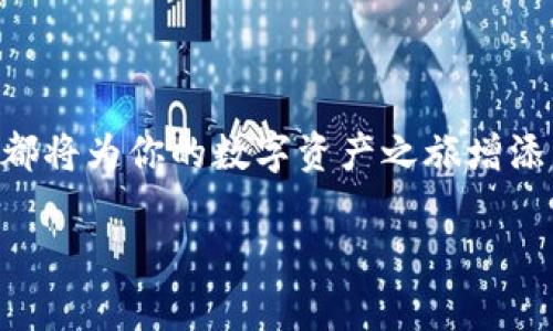 jiaoti为什么选择苹果的以太坊钱包？/jiaoti  
以太钱包, 苹果钱包, 加密货币, 数字资产, 区块链/guanjianci  

引言：数字资产的新时代  
在今天这个数字化快速发展的时代，越来越多的人开始关注加密货币和区块链技术。不论是投资者、技术爱好者，还是普通用户，拥有一个安全方便的加密钱包都显得尤为重要。苹果的以太坊钱包作为众多数字资产管理工具中的一员，那它究竟有哪些吸引人的地方呢？本文将为你全面解析。  

什么是以太坊钱包？  
首先，让我们普及一下基础知识。以太坊是一个出色的区块链平台，它不仅支持以太币（ETH）的交易，还可以用来创建去中心化的应用（DApps）。而以太坊钱包，则是用户持有、管理和交易以太币和其他基于以太坊区块链的资产（如ERC20代币）的工具。简单来说，你的以太币就像现金，而以太坊钱包就是你的钱包。  

苹果的以太坊钱包简介  
苹果并没有直接推出自己的以太坊钱包，但在App Store上，有数款优质的以太钱包应用程序可供选择。许多这些应用不仅兼容iOS系统，还具备用户友好的界面和强大的安全特性。例如，MetaMask和Trust Wallet等应用，可让你轻松地进行交易、管理数字资产，并与去中心化应用进行交互。特别是在当前数字货币日益普及的背景下，选择一个合适的以太坊钱包至关重要。  

为什么选择苹果设备上的以太坊钱包？  
选择在苹果设备上使用以太坊钱包主要有几个原因：  
ul  
li安全性：苹果一直以来以其安全性见称，iOS系统封闭、安全的特性使得恶意软件难以入侵，这使得在苹果设备上使用以太坊钱包的用户心里更有底气。/li  
li用户体验：苹果产品以简洁、易用的设计闻名，许多以太钱包应用在设计上也延续了这种理念。大多数用户在使用这些应用时能够感受到流畅的体验，而且操作也相对简单，不需要具备太多的技术背景。/li  
li生态系统的整合：如果你已经在使用苹果的其他产品（如iCloud、Apple Pay等），那么使用在苹果设备上的以太坊钱包会让你在管理数字资产时更加得心应手，并且能轻松实现不同设备之间的数据同步。/li  
/ul  

以太坊钱包的基本功能  
大多数以太坊钱包都提供了一些基础功能，包括：  
ul  
li资产管理：你可以在钱包中查看自己所有的数字资产，无论是以太币还是其他ERC20代币。此外，钱包会实时更新当前的市场价值，让你随时了解资产的变动。/li  
li交易功能：在以太坊钱包中，你可以方便地进行转账和接收资产。操作简单，基本只需输入接收方地址及金额即可。/li  
liDApp浏览：许多以太钱包还内置了DApp浏览器，允许用户访问去中心化的应用，如去中心化交易所（DEX）、借贷平台等。/li  
/ul  

安全性问题：永远不要忽视  
安全性是使用以太坊钱包时最需要关注的问题。无论是选择何种钱包，用户都需注意以下几点：  
ul  
li备份和恢复：你的私钥是访问你资产的唯一凭证，一定要确保在安全的地方备份，并定期更新。/li  
li网络安全：连接公共Wi-Fi时，确保不进行任何敏感操作；使用虚拟专用网络（VPN）可以提升安全性。/li  
li启用两步验证：虽然不是所有钱包都支持此功能，但启用两步验证提供的额外安全层值得一试。/li  
/ul  

对初学者的建议  
对大部分初学者而言，数字货币的世界可能让人有些畏惧。但其实，只要掌握一些基本的知识，就能很快上手。以下是一些建议：  
ul  
li从小额投资开始：在你对市场和技术有足够了解之前，建议从少量资金开始，逐步扩大投资。/li  
li多做功课：了解以太坊的基本原理，学习如何进行安全的交易。这方面资料丰富，可从官网以及各种在线论坛、社交群组中获取。/li  
li了解费用：在使用以太坊钱包时，交易会产生一定的费用（Gas费），要留意相关信息避免造成不必要的损失。/li  
/ul  

结语：选择合适的钱包，让投资更轻松  
总的来说，苹果设备上的以太坊钱包为用户提供了一个安全、便捷的数字资产管理工具。无论你是刚入门的新手，还是有一定经验的投资者，选择一个适合自己的以太坊钱包都将为你的数字资产之旅增添不少色彩。希望本文的分享能够帮助你更好地理解以太坊钱包的用途和选购要点，让我们一起在这个快速发展的数字货币世界中，找到属于自己的位置！  

如有任何问题或想法，别忘了在评论区留言讨论哦！