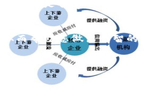 手机安装TPWallet安全吗  
TPWallet, 手机安全, 加密货币, 钱包保护, 个人隐私/guanjianci

引言
在这个信息化迅速发展的时代，越来越多的人开始关注数字货币和区块链技术。而在这个过程中，数字钱包的重要性愈发凸显。TPWallet作为一款广受欢迎的数字钱包应用，很多用户都在问：这种钱包真的安全吗？今天，我们将深入探讨这个问题，帮助你更好地理解如何保护你的资产和隐私。

什么是TPWallet？
TPWallet是一款专注于加密货币的数字钱包，用户可以通过它方便地存储、管理和交易各种数字资产。与传统的钱包不同，加密钱包不仅仅是存钱的地方，更是一个管理你数字货币的工具。因此，了解TPWallet的功能和安全性是非常有必要的。

TPWallet的安全性分析
那么，TPWallet是否安全呢？这是一个复杂的问题，需要从多个方面来考量。

h41. 数据加密技术/h4
TPWallet采用了先进的加密技术，对用户的数据进行强保护。这意味着你的个人信息和交易记录不会轻易被第三方获取。通常情况下，加密钱包会使用行业标准的安全协议来确保数据的保密性。

h42. 私钥管理/h4
对于加密货币来说，私钥是至关重要的。TPWallet提供用户完全掌控私钥的功能，只有用户自己能访问和管理自己的私钥。这样即使平台遭遇安全漏洞，用户的资产仍然是安全的。

h43. 双重验证/h4
为了进一步提升安全性，TPWallet还支持双重验证功能。用户可以启用这一功能，让账户在登录和支付时都需要额外的身份验证。这一机制有效避免了非授权访问的风险。

用户体验与安全性
尽管TPWallet在安全性上进行了诸多保护，但用户的使用习惯也直接影响钱包的安全性。

h41. 如何保护自己的账户？/h4
在使用TPWallet的过程中，用户可以采取以下几点措施来提升安全性：
ul
    li设置强密码：避免使用简单的密码，尽量使用字母、数字和符号的组合。/li
    li定期更换密码：定期更新你的密码，可以减少被攻击的风险。/li
    li注意钓鱼邮件：不要轻信邮件或者信息中的链接，确保只在官方平台上登录。/li
/ul

TPWallet的用户反馈
根据许多用户的评价，TPWallet在使用体验上表现出色。许多用户称赞它的界面友好、操作简单。然而，也有一些用户对其安全性表示担忧，尤其是在网络环境不安全的情况下。

如何避免安全隐患？
为了最大程度地保障您的资金安全，可以采取以下措施：
ul
    li使用硬件钱包：如果你的资产量较大，可以考虑将资产转移到硬件钱包中存储。/li
    li启用备份功能：定期备份你的钱包信息，以防数据丢失。/li
    li随时关注安全动态：了解相关的安全信息和行业动态，随时调整自己的安全策略。/li
/ul

监管与合规性
最后，评价一个数字钱包的安全性，合规性也是一个重要因素。TPWallet在法律监管方面的一些措施是值得关注的，例如是否遵循相关法规、是否通过了合法的审计等。这些都是保障用户资金安全的重要指针。

总结
总的来看，虽然TPWallet在安全性上有许多优点，但用户自身的操作和习惯也非常关键。希望通过这篇文章，您能够获得更多的信息，从而帮助您做出明智的决策。在数字资产日益受到关注的今天，安全问题无疑是每位用户必须面对的挑战。

提问与互动
你还对TPWallet或其他数字钱包有任何疑虑吗？欢迎在评论区留言，我们一起讨论，分享更多的经验和见解！