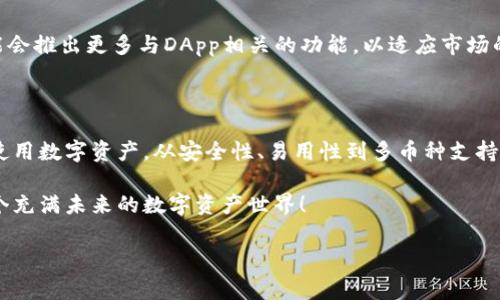 tpwallet以太坊主网是近期在区块链和数字资产领域备受关注的话题。如果你对如何使用tpwallet或其在以太坊主网上的表现感到好奇，或者想探索这个数字钱包的各种功能，那么你来对地方了。本文将详细介绍tpwallet在以太坊主网的功能、技术细节以及用户体验等方方面面，希望能解答你的疑问。

tpwallet是一个功能丰富的数字钱包，支持多种主流区块链，包括以太坊。它允许用户安全地存储、发送和接收以太币（ETH）及基于以太坊的各种代币。今天，我们将从多个角度深入探讨这个钱包，让大家对它有一个更全面的认识。

tpwallet是什么？

在谈论tpwallet之前，先来了解一下什么是数字钱包。数字钱包是存储和管理你的加密货币的一种工具。相较传统银行账户，数字钱包在安全性、方便性、去中心化等方面提供了许多优点。

tpwallet作为数字钱包中的一员，具有界面友好、操作简单等诸多优点。它不仅支持以太坊区块链，还包括众多其他链，从而为用户提供了更广泛的资产管理选择。

tpwallet的主要功能

tpwallet提供了一系列出色的功能，这也是吸引用户的重要原因。下面我们将盘点几个显著的功能：

ul
    li安全性：tpwallet运用了多种加密技术来保护用户资产。不论你是在移动设备上还是桌面端，钱包内的资产都有很高的安全性。/li
    li多币种支持：除了以太坊，tpwallet还支持包括比特币、莱特币等多种加密货币，极大地方便了用户的资产管理。/li
    li易于使用的界面：无论你是初学者还是有经验的区块链用户，tpwallet的界面都十分友好，操作简单，能够快速上手。/li
    li便捷的转账功能：用户可以轻松进行资产转移，支持一键发送，加速了交易过程。/li
    li支持DApp：tpwallet能够与去中心化应用（DApp）进行交互，扩展了它的使用场景，让用户体验到区块链技术带来的乐趣。/li
/ul

如何在以太坊主网使用tpwallet？

如果你想在以太坊主网上使用tpwallet，首先需要下载相应的应用。这里提供几个简单的步骤，帮助你快速上手：

ol
    li下载与安装：访问tpwallet的官方网站，下载适合你设备的版本，然后按照提示完成安装。/li
    li创建钱包：打开应用后，可选择“创建新钱包”选项，按要求输入必要的个人信息，并记录下助记词，以备不时之需。牢记，助记词是恢复钱包的重要凭证。/li
    li充值以太坊：通过交易所或其他渠道充值ETH到你的tpwallet，实现资产的管理和使用。/li
    li体验DApp：在钱包内可以轻松访问各类DApp，进行游戏、投资、交易等活动。/li
/ol

tpwallet的优势与挑战

尽管tpwallet具有多种优势，但任何数字钱包都有其潜在的挑战。首先，安全性始终是用户最关心的问题。虽然tpwallet在加密技术方面做了大量努力，但用户如果没有妥善保管自己的私钥和助记词，依然可能面临资产损失的风险。

其次，有些用户可能会对tpwallet的功能还不够全面表示担忧。在某些情况下，特定的功能或币种可能不如其他钱包丰富。为了保持竞争力，tpwallet需要不断更新与自身的功能。

社区反馈与用户体验

用户的反馈对tpwallet的改进至关重要。根据一些用户的评论，大家普遍认为tpwallet的界面设计非常友好，上手容易，特别适合新手使用。同时，一些资深用户也表示，tpwallet在处理多币种方面的表现令人满意，极大地方便了他们的资产管理。

tpwallet的未来发展

未来，tpwallet将继续致力于提升用户体验，增加更多的功能和支持更多的币种。此外，随着区块链技术的不断发展，tpwallet可能会推出更多与DApp相关的功能，以适应市场的需求。综合来看，tpwallet的未来发展潜力巨大。

总结

总体而言，tpwallet是一个值得尝试的数字钱包。无论你是小白还是老玩家，都能够在这个平台上找到适合自己的方式来管理和使用数字资产。从安全性、易用性到多币种支持，tpwallet都展现出了不俗的实力。

如果你对tpwallet以太坊主网的使用有更多的问题或者需要帮助，欢迎随时在讨论区留言，大家可以相互交流经验，共同探索这个充满未来的数字资产世界！

tpwallet, 以太坊主网, 数字钱包, 加密货币, DApp/guanjianci