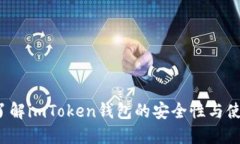 你是否了解imToken钱包的安全性与使用技巧？