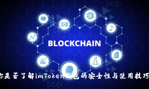 你是否了解imToken钱包的安全性与使用技巧？
