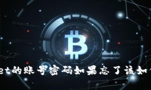 tpwallet的账号密码如果忘了该如何找回？