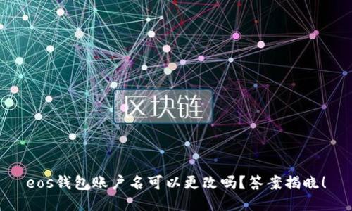 eos钱包账户名可以更改吗？答案揭晓！